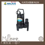 【MY.PUMP】「附發票」 大井 WALRUS PK250 沉水泵浦 抽水馬達 抽水機 魚池循環 可24h連續運轉