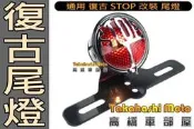 【可開發票】【現貨】復古 尾燈 STOP 燈泡 剎車燈 煞車燈 改裝 咖啡 my150 野狼 雲豹 KTR 車牌架 #