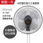 實體店面~南亞牌18吋強力雙拉工業壁扇EF-1889(比中央興F183更強力)