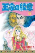 【買動漫】【員林卡漫】 王家的紋章 (62)送書套//作者細川智榮子 //長鴻漫畫