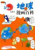 【三民網路書店】地球·小博士漫畫百科（簡體書） 作者：王璐;鄭林峰