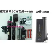 鑑定翡翠B+C貨套組完美組合 卡蘭德50倍折射光顯微鏡+鑑定無所遁形套裝組 玉石翡翠瓷器古玩字畫通通好用款