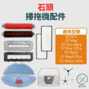 roborock石頭掃拖機器人S7系列 配件耗材【專賣石頭掃地機配件】