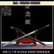臺灣爆款 龍泉劍漢劍壹手工寶劍高猛鋼鍛打硬劍臥龍長劍冷器金屬未開刃