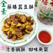全素 藥膳蠶豆酥 蠶豆酥 素食 全素 純素蠶豆酥 禪豆酥 豆酥 蠶豆 田豆酥 藥膳禪豆酥 藥膳豆酥 中藥蠶豆酥 藥膳蠶豆