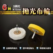 【6mm柄3吋 拋光布輪】金屬鏡面處理 貴金屬金工拋光 模具模型拋光 白布輪 黃布輪 絨布輪 綿布輪 鏡面拋光