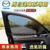 馬自達專用防蚊網 汽車紗網 車窗遮陽簾 馬3 馬6 CX5 CX30 CX9 CX3 馬5 汽車防蚊紗窗網 車用紗窗窗簾