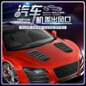 免打孔仿真進氣口改裝裝飾貼汽車通用亮黑引擎蓋假風口可開發票✅極速車配🚗臺灣出貨🚗