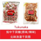 +東瀛go+ Tukunaka 筑中 味付帆立貝-原味/辣味 辣味干貝唇 400g 築中干貝糖 干貝柱 日本進口 伴手禮