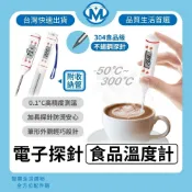 台灣快速出貨｜電子探針溫度計 304食品級不鏽鋼 15cm加長探針 -50~300°C 食品溫度計 料理/烘焙/泡奶必備