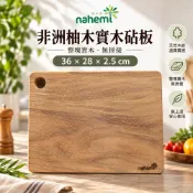 【Nahemi 娜禾蜜】非洲柚木實木砧板 36x28cm｜整塊原木無拼接 切菜板 木砧板