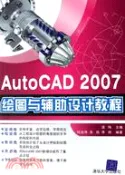 【三民網路書店】AUTOCAD 2007繪圖與輔助設計教程(簡體書)