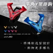 【Krace 凱銳斯】 勁戰系列 水冷BWS DRG BT AUGUR JETS RTS 牛角Y架掛勾 宵夜鉤
