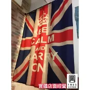【台灣現貨】美式復古工業風厚磅棉麻布料英國國旗圖騰布簾窗簾門簾裝飾（附扣環+掛勾）
