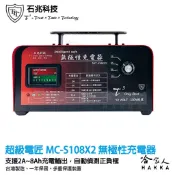 哈家人油shop 【 超級電匠 】 無極性充電器 8A 正負極自動偵測 全電腦智慧型充電器 100Ah 電瓶可充 MC-S108 哈家人