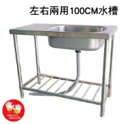 【雙手萬能】304不鏽鋼水槽100CM  左右都可用 洗衣槽  備餐桌 台灣製外銷品