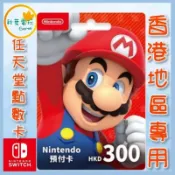 ●秋葉電玩● 可線上給序號 任天堂點數卡 300 香港地區專用 儲值卡