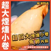 【鮮煮義美食街】宇宙超巨大煙燻魚卵小卷／1包 420g±10%／煙燻魚卵小卷／煙燻小卷／黃金魚卵小卷／小卷