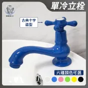 蝴蝶衛浴~台灣製造【單冷立栓】4分.古典十字造型.單冷水龍頭.面盆龍頭
