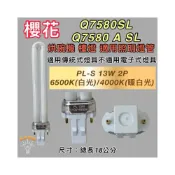 (店+)櫻花烘碗機適用 照明用燈管 PL-13W Q7580SL Q7580 A SL