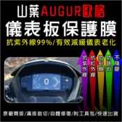 YAMAHA山葉機車AUGUR155歐格儀表板保護膜犀牛皮(防刮防紫外線防止液晶儀錶淡化防止指針褪色退色)