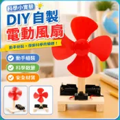 🌈「科學小實驗」diy自製電動風扇國小生科技小製作發明科學實驗拼裝玩具手工作業