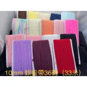 ［整卷販售］10mm 蜈蚣帶人字帶 36碼