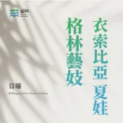 衣索比亞 夏娃 格林藝妓 日曬 咖啡生豆/熟豆 咖啡廳 咖啡機 批發合作_山川生豆