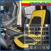 ZB 亮色 貨車全包坐墊 hino500 hino700 fuso 五期 六期 11噸貨車17噸 福壽 通用型透氣坐墊套