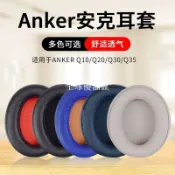 【全球優品匯】適用于安克Soundcore Life Q10 Q20 Q30 Q35耳機套耳套耳罩替換