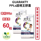 GUARANTY超視王PPLs 60顆/盒 2盒組 葉黃素 綠蜂膠 金盞花 台灣公司貨