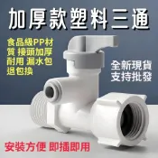 【附電子發票】淨水器 自來水進水 三通球閥 開關閥門 塑料分水器 2分 飲水口 配件 通用 三通接頭 三通分水器