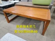 毅昌二手詩肯柚木大茶几~