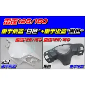 【水車殼】光陽 雷霆125 雷霆150 車手前蓋 白色+ 車手後蓋 舊款 Racing 雷霆 把手蓋 龍頭蓋 全新副廠件