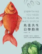 樂天Kobo電子書 魚菜共生自學指南──從居家觀賞、自給自足、社區教育到工廠生產，建立綠色永續的現代耕養系統【電子書】