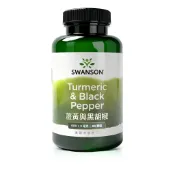 【SWANSON 美國斯旺森】 薑黃與黑胡椒 600mg + 5mg 黑胡椒鹼 薑黃素 Turmeric 進口