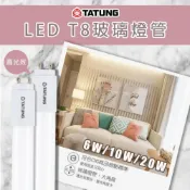 (店+)【TATUNG 大同】LED T8玻璃燈管  四尺 20W 二尺 10W  一尺 6W 白光 自然光 黃光 T8 LED燈管