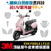 3M頂級犀牛皮卡夢 高光 霧面 保護貼 貼膜 貼紙 SYM Fiddle LT 115 Xilla改裝配件 儀表板