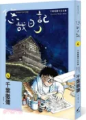 【三民網路書店】悠哉日記04：千葉徹彌半生自傳 作者：千葉徹彌