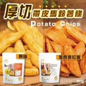 【生活市集】【五桔國際】厚切帶皮馬鈴薯條60g(原味/墨西哥紅椒)