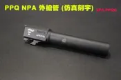 【翔準AOG】PPQ NPA 外槍管 (仿真刻字) 雷射刻字 VFC 零件 VFC-PPQG