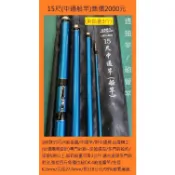 15尺中通船竿(掛鉛3斤)售價2000元