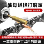 臺灣出貨_ 電磨機磨頭 電鋸油鋸鏈條打磨器 電動銼刀電鑽拋光金剛砂陶瓷打磨頭