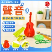 「小玩童科學小實驗」兒童國小生科學小製作玩教具學生實驗器材科技小發明手工自製聲音