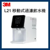 【3M】4.5L免安裝濾淨軟水雙效冷熱飲水機 L21(一級能效/美國NSF認證可生飲)