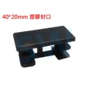 HR018 欄杆塞（40X20mm）鋁擠型管帽 搭配 40X20cm方管 塑膠封口 平塞 封口蓋 孔塞 防塵蓋 塑膠蓋