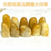 京晏館 ## 天然老黃玉藏書章 藏書大印章 單件出售 一圖一物 批發優惠直購價 台灣現貨 ##