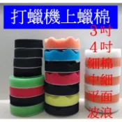 🇹🇼(快閃)無線打蠟機必備~高密度魔鬼氈黏上蠟用海綿打蠟棉上蠟棉海綿/適合OLIMA無線打蠟機 封體蠟 棕櫚蠟最佳