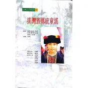 【南天書局】排灣族傳統童謠 (附CD) 作者：洪國勝，錢善華 出版社：高雄市台灣山地文化研究會