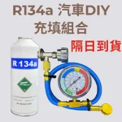 台灣現貨 快速出貨 R134A 汽車補充冷媒 DIY 冷媒錶組 冷媒補充管 一體式低壓快速接頭 340g冷媒